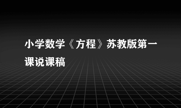 小学数学《方程》苏教版第一课说课稿