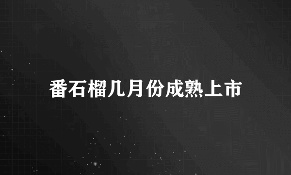 番石榴几月份成熟上市