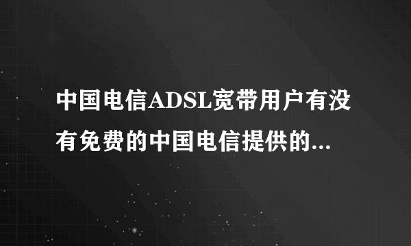 中国电信ADSL宽带用户有没有免费的中国电信提供的电视剧电影网站