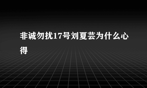 非诚勿扰17号刘夏芸为什么心得