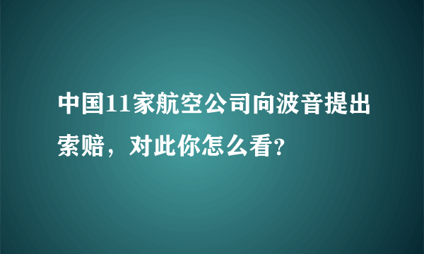 中国11家航空公司向波音提出索赔，对此你怎么看？