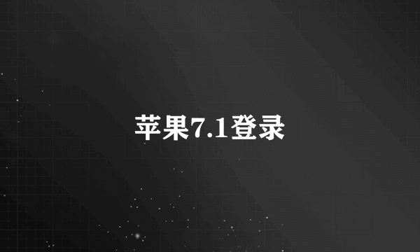 苹果7.1登录