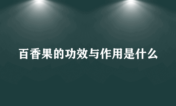 百香果的功效与作用是什么