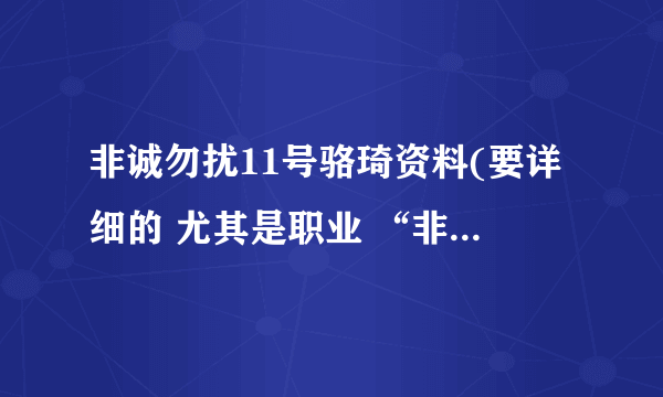 非诚勿扰11号骆琦资料(要详细的 尤其是职业 “非诚勿扰”)