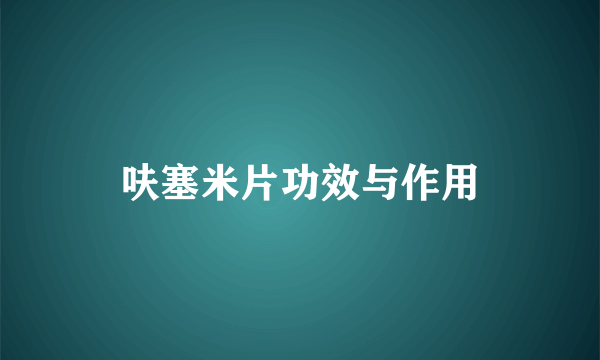 呋塞米片功效与作用