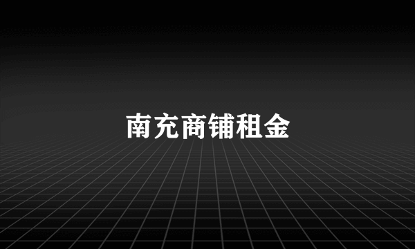 南充商铺租金