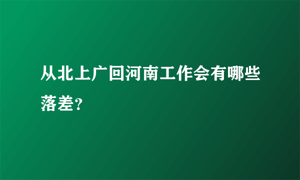 从北上广回河南工作会有哪些落差？