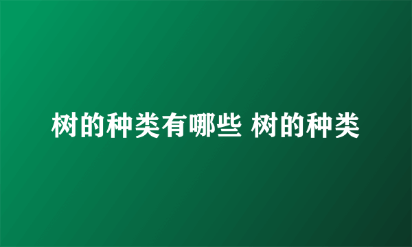 树的种类有哪些 树的种类