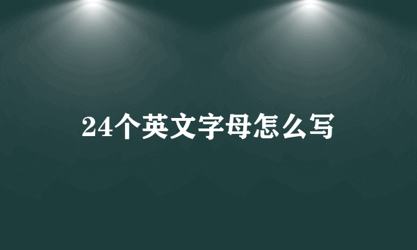 24个英文字母怎么写