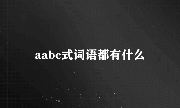 aabc式词语都有什么