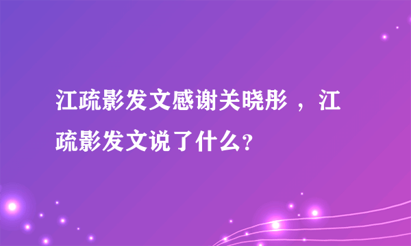 江疏影发文感谢关晓彤 ，江疏影发文说了什么？