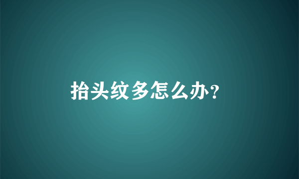 抬头纹多怎么办？