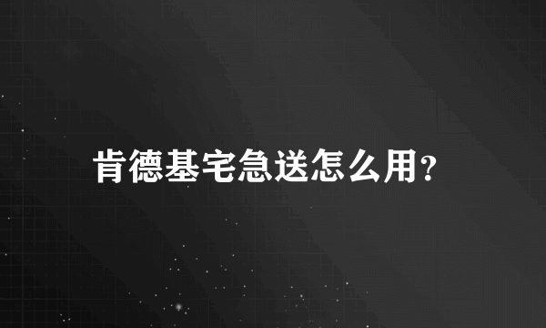 肯德基宅急送怎么用？