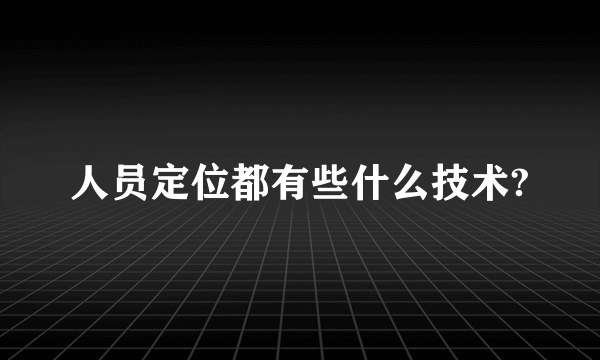 人员定位都有些什么技术?