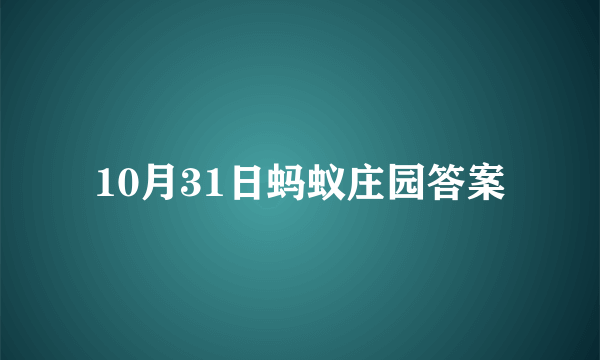 10月31日蚂蚁庄园答案