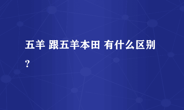 五羊 跟五羊本田 有什么区别？