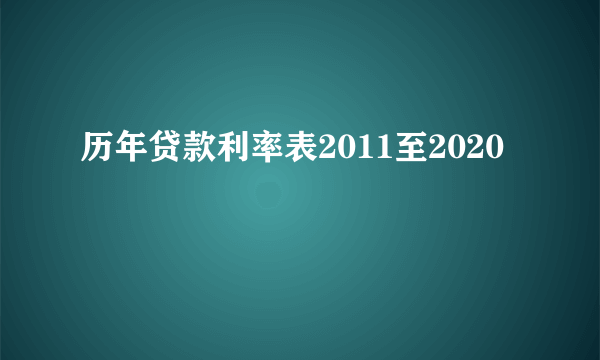 历年贷款利率表2011至2020