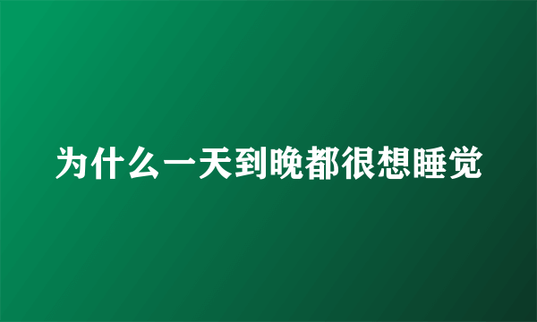 为什么一天到晚都很想睡觉