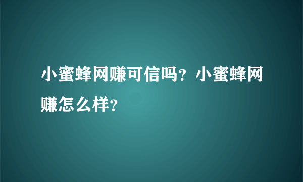 小蜜蜂网赚可信吗？小蜜蜂网赚怎么样？