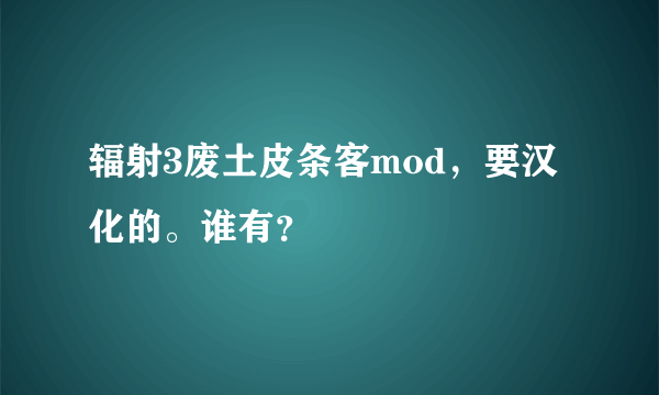 辐射3废土皮条客mod，要汉化的。谁有？