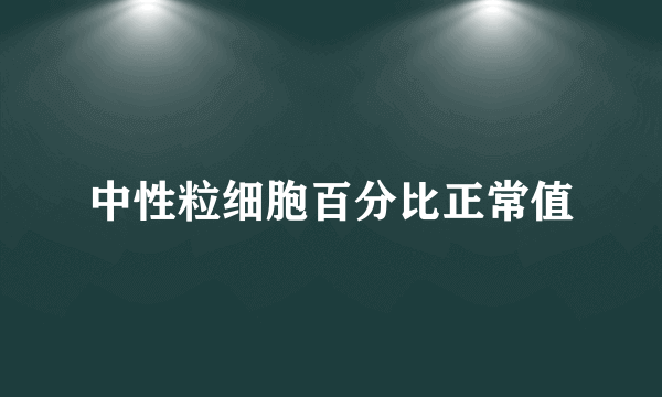 中性粒细胞百分比正常值