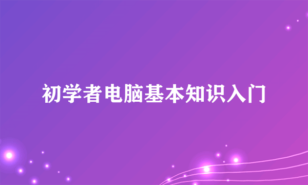 初学者电脑基本知识入门