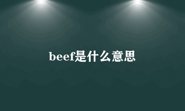 beef是什么意思