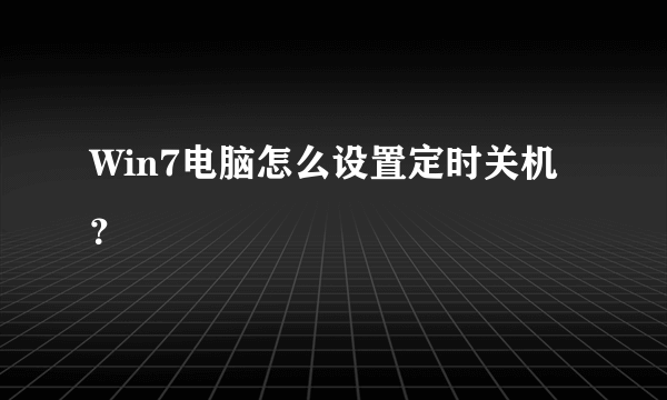 Win7电脑怎么设置定时关机？