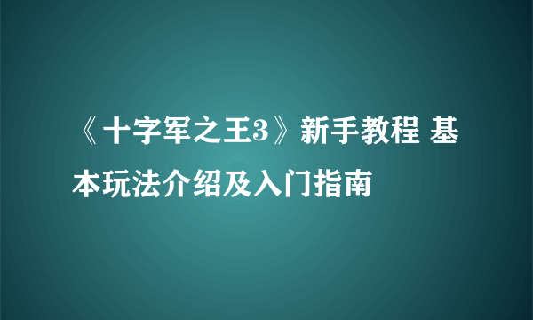 《十字军之王3》新手教程 基本玩法介绍及入门指南