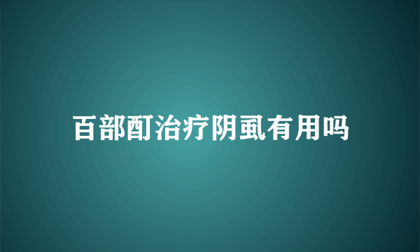 百部酊治疗阴虱有用吗