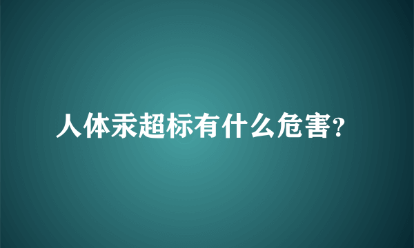 人体汞超标有什么危害？