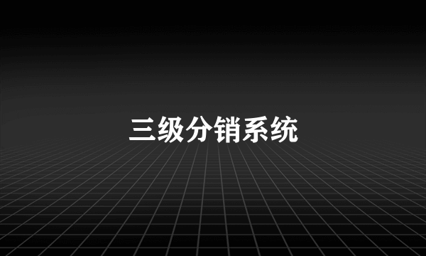 三级分销系统