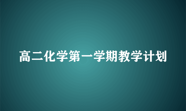 高二化学第一学期教学计划