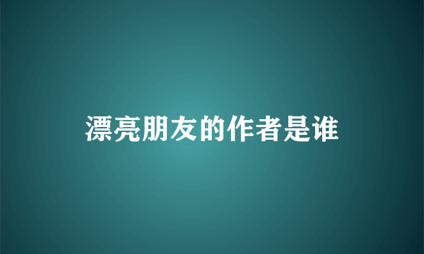 漂亮朋友的作者是谁