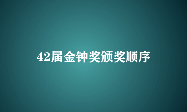 42届金钟奖颁奖顺序