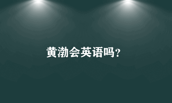 黄渤会英语吗？