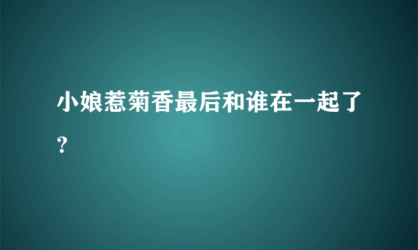 小娘惹菊香最后和谁在一起了？