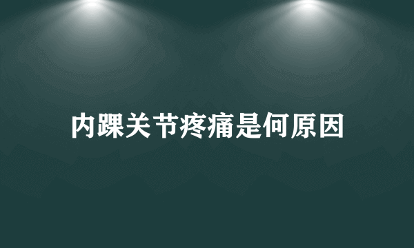 内踝关节疼痛是何原因