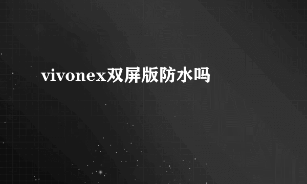 vivonex双屏版防水吗