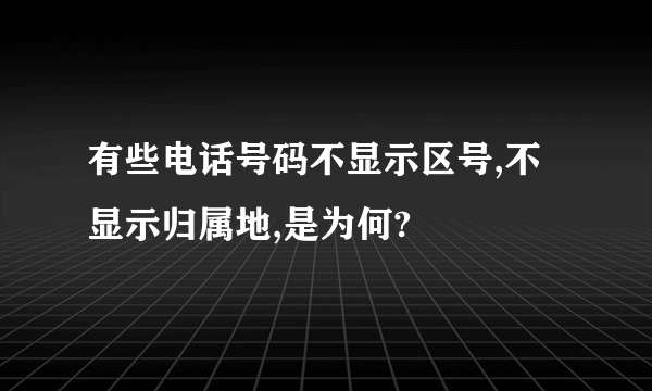 有些电话号码不显示区号,不显示归属地,是为何?