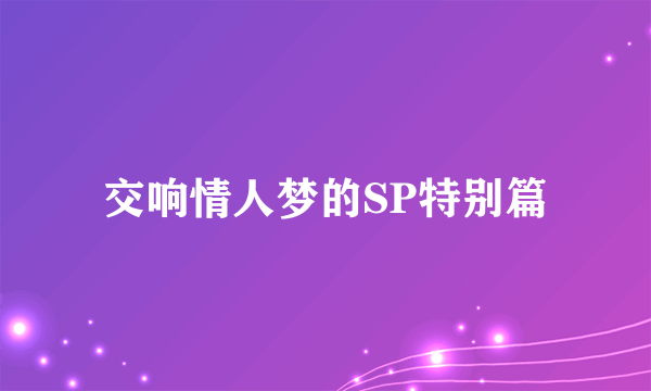 交响情人梦的SP特别篇