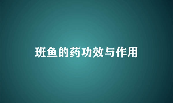 班鱼的药功效与作用