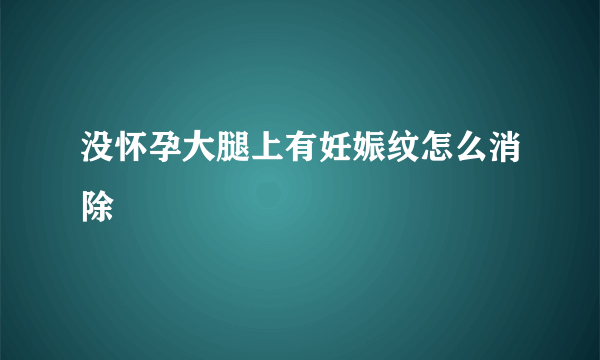 没怀孕大腿上有妊娠纹怎么消除