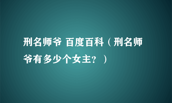 刑名师爷 百度百科（刑名师爷有多少个女主？）