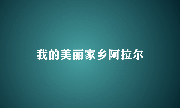 我的美丽家乡阿拉尔