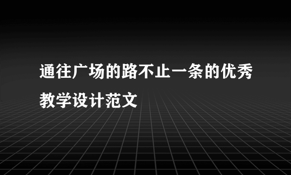 通往广场的路不止一条的优秀教学设计范文