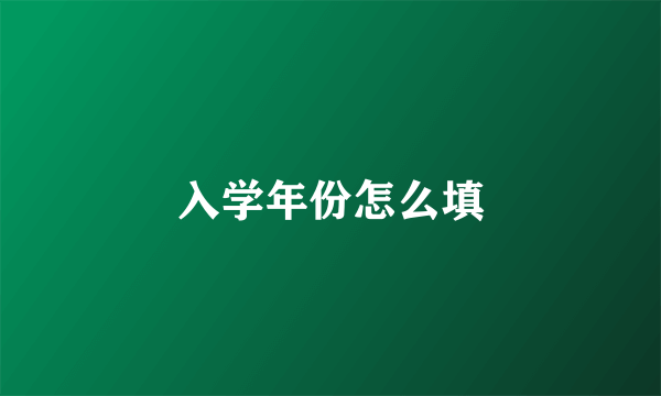 入学年份怎么填