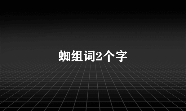 蜘组词2个字