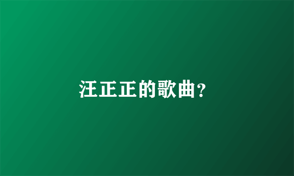 汪正正的歌曲？