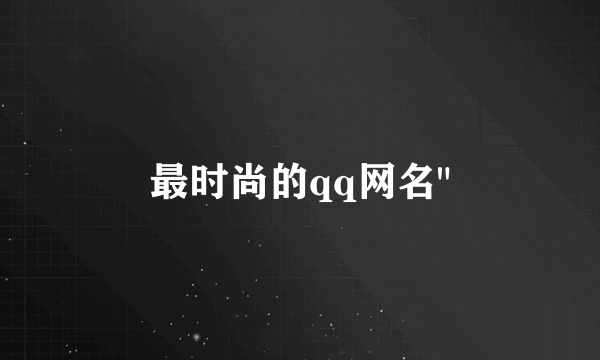 最时尚的qq网名